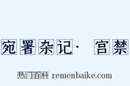 宛署杂记·宫禁是什么意思的图片